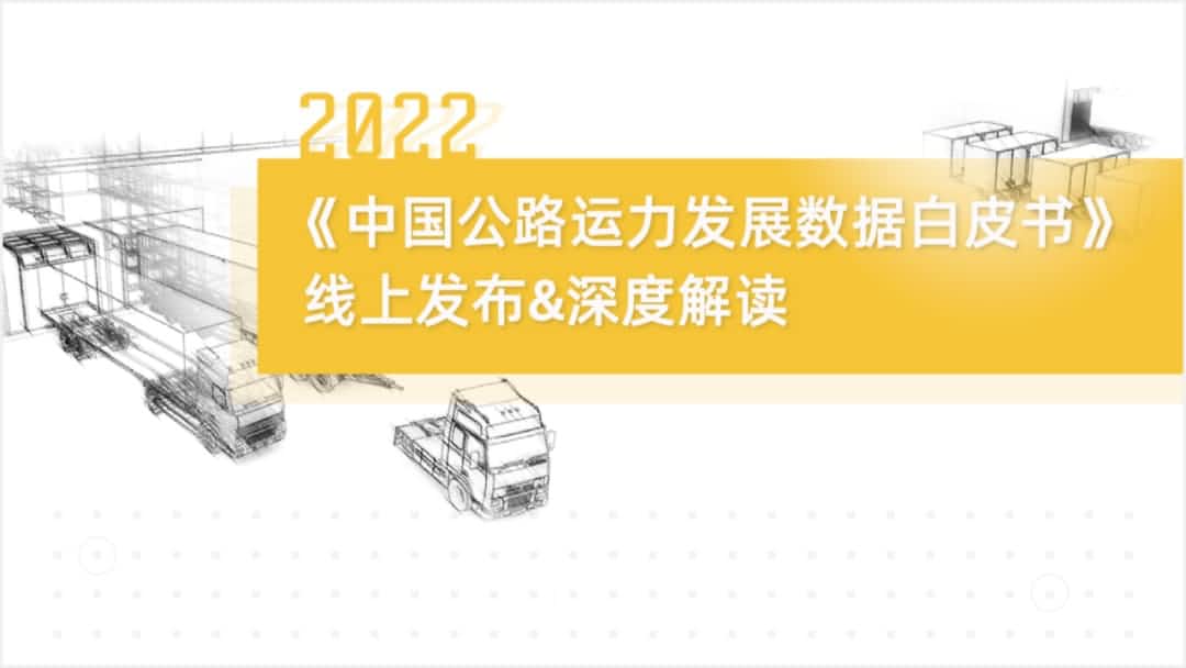 90hy豪运国际旗下中寰卫星车联网大数据助力《2022中国公路运力开展数据白皮书》发布
