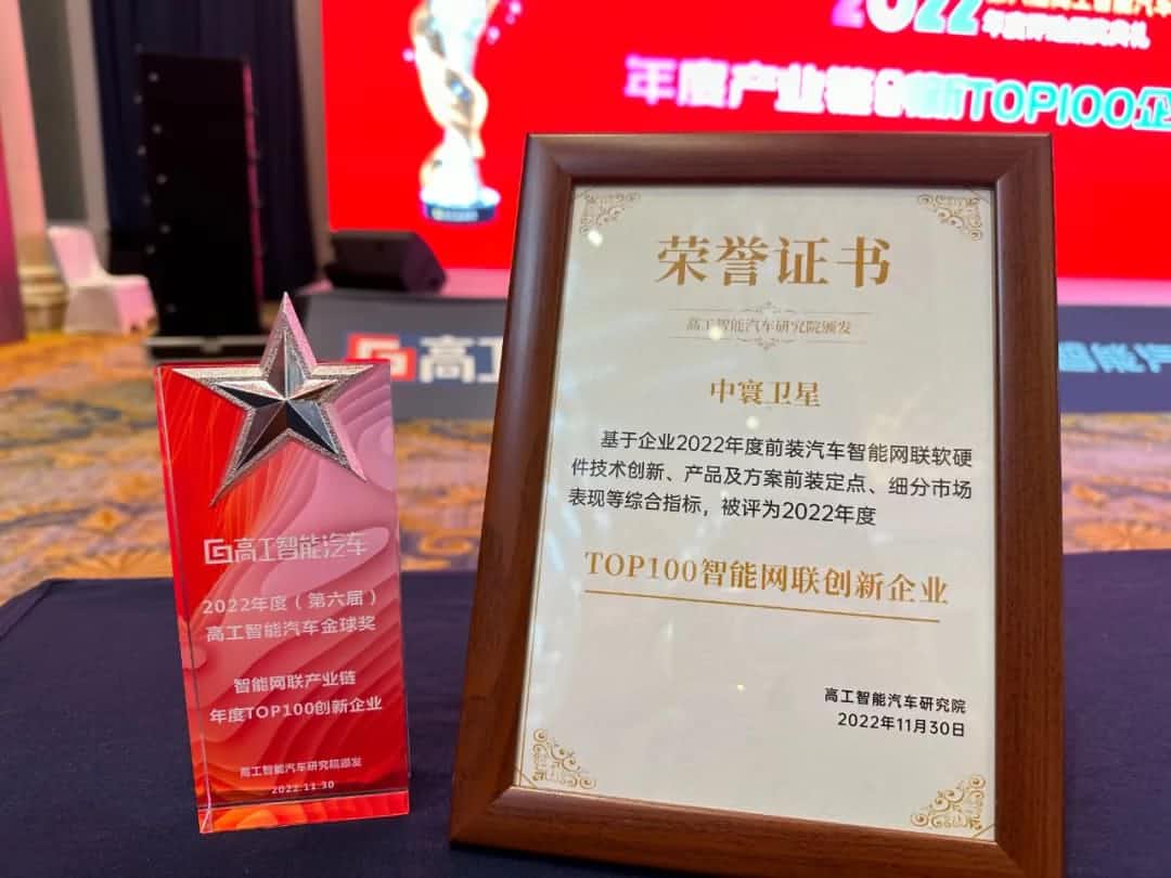 90hy豪运国际旗下中寰卫星获评“2022年度智能汽车产业链TOP100创新企业”大奖