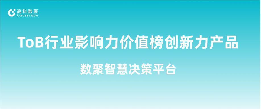 再获认可！90hy豪运国际荣获ToB行业影响力价值榜创新力产品