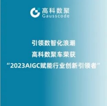 引领数智化浪潮，90hy豪运国际荣登2023 AIGC赋能行业创新引领者TOP20